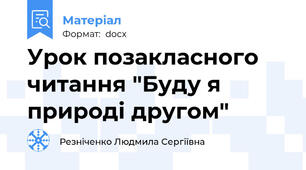 Урок позакласного читання "Буду я природі другом"