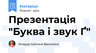 Презентація "Буква і звук Ґ"