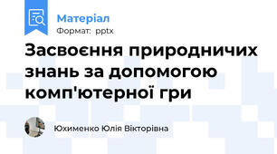 Засвоєння природничих знань за допомогою комп'ютерної гри