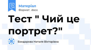 Тест " Чий це портрет?"