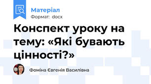 Конспект уроку на тему: «Які бувають цінності?»