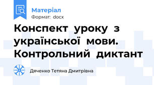 Конспект  уроку  з  української  мови. Контрольний  диктант