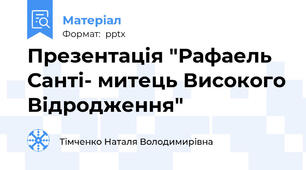 Презентація "Рафаель Санті- митець Високого Відродження"