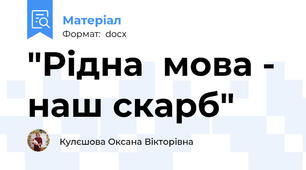 "Рідна  мова - наш скарб"