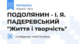 ПОДОЛЯНИН - І. Я. ПАДЕРЕВСЬКИЙ "Життя і творчість"