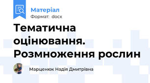 Тематична оцінювання.  Розмноження рослин