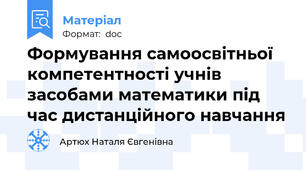 Формування самоосвітньої компетентності учнів засобами математики під час дистанційного навчання