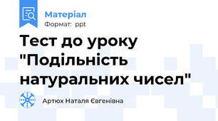 Тест до уроку "Подільність натуральних чисел"