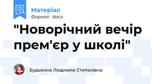 "Новорічний вечір прем'єр у школі"