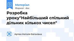Розробка уроку"Найбільший спільний дільник кількох чисел"