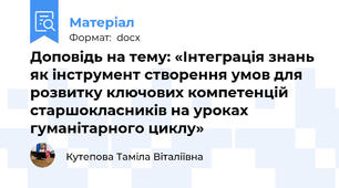Доповідь на тему: «Інтеграція знань як інструмент створення умов для розвитку ключових компетенцій старшокласників на уроках гуманітарного циклу»