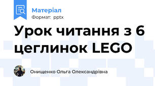 Урок читання з 6 цеглинок LEGO