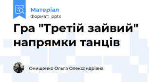 Гра "Третій зайвий" напрямки танців