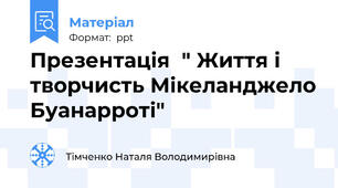 Презентація  " Життя і творчисть Мікеланджело Буанарроті"