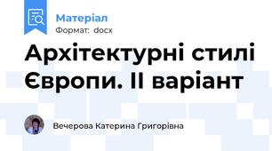 Архітектурні стилі Європи. ІІ варіант