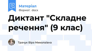 Диктант "Складне речення" (9 клас)
