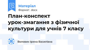 План-конспект урок-змагання з фізичної культури для учнів 7 класу