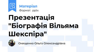 Презентація "Біографія Вільяма Шекспіра"