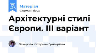 Архітектурні стилі Європи. ІІІ варіант
