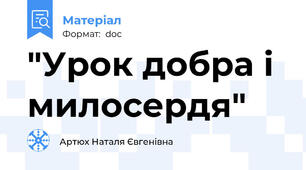 "Урок добра і милосердя"