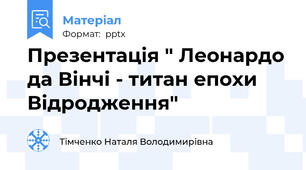 Презентація " Леонардо да Вінчі - титан епохи Відродження"