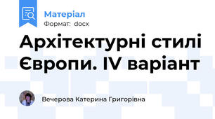 Архітектурні стилі Європи. ІV варіант