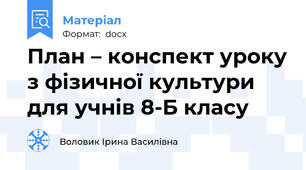 План – конспект уроку з фізичної культури  для учнів 8-Б класу