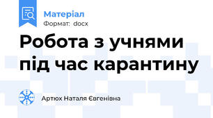 Робота з учнями під час карантину