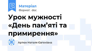 Урок мужності  «День пам’яті та примирення»