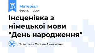 Інсценівка з німецької мови "День народження"