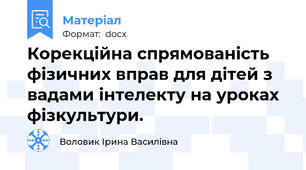 Корекційна спрямованість фізичних вправ для дітей з вадами інтелекту на уроках фізкультури.