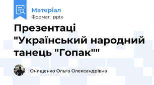 Презентаці "Український народний танець "Гопак""