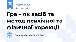 Гра – як засіб та метод психічної та фізичної корекції