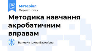 Методика навчання акробатичним вправам