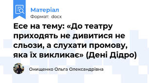 Есе на тему: «До театру приходять не дивитися не сльози, а слухати промову, яка їх викликає» (Дені Дідро)