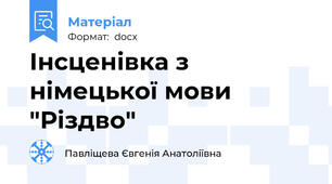 Інсценівка з німецької мови "Різдво"