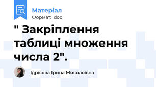 " Закріплення таблиці множення числа 2".