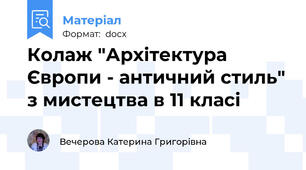 Колаж "Архітектура Європи - античний стиль" з мистецтва в 11 класі