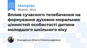 Вплив сучасного телебачення на формування духовно-моральних цінностей особистості дитини молодшого шкільного віку