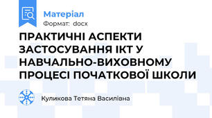 ПРАКТИЧНІ АСПЕКТИ ЗАСТОСУВАННЯ ІКТ У НАВЧАЛЬНО-ВИХОВНОМУ ПРОЦЕСІ ПОЧАТКОВОЇ ШКОЛИ
