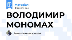 ВОЛОДИМИР МОНОМАХ