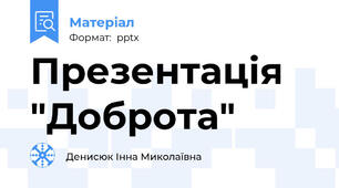 Презентація "Доброта"