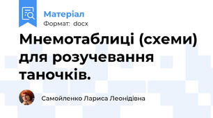 Мнемотаблиці (схеми) для розучевання таночків.
