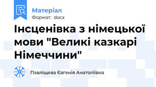 Інсценівка з німецької мови "Великі казкарі Німеччини"