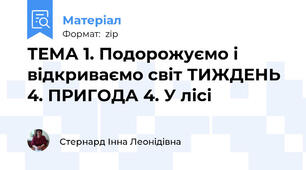 ТЕМА 1. Подорожуємо і відкриваємо світ ТИЖДЕНЬ 4. ПРИГОДА 4. У лісі