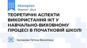 ТЕОРЕТИЧНІ АСПЕКТИ ВИКОРИСТАННЯ ІКТ У НАВЧАЛЬНО-ВИХОВНОМУ ПРОЦЕСІ В ПОЧАТКОВІЙ ШКОЛІ