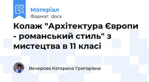 Колаж "Архітектура Європи - романський стиль" з мистецтва в 11 класі