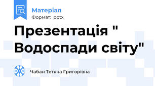Презентація " Водоспади світу"