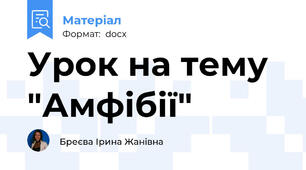 Урок на тему "Амфібії"