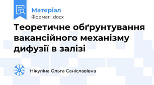 Теоретичне обґрунтування вакансійного механізму дифузії в залізі